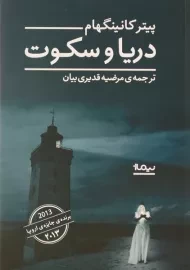 کتاب دریا و سکوت