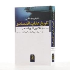 کتاب تاریخ عقاید اقتصادی اثر فریدون تفضلی - 2