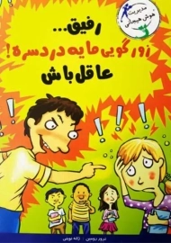 کتاب رفیق ... زورگویی مایه دردسره! عاقل باش