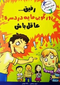 کتاب رفیق ... زورگویی مایه دردسره! عاقل باش