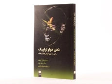 کتاب ذهن هولوتراپیک - 2