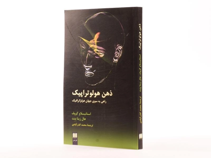 کتاب ذهن هولوتراپیک - 2