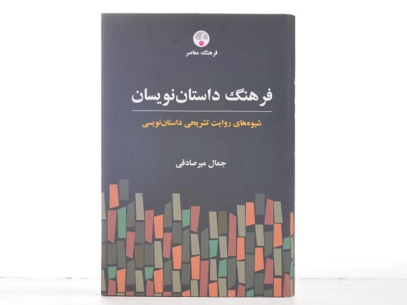 کتاب فرهنگ داستان نویسان - جمال میرصادقی - 5