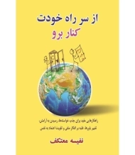 کتاب از سر راه خودت کنار برو