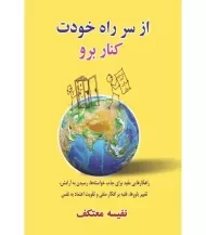 کتاب از سر راه خودت کنار برو