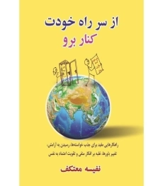 کتاب از سر راه خودت کنار برو