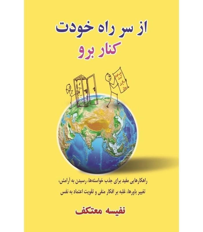 کتاب از سر راه خودت کنار برو