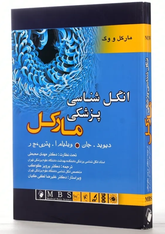 کتاب انگل شناسی پزشکی مارکل | پرویز کواکب