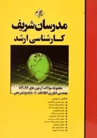 کتاب ارشد سوالات آزمون های مهندسی فناوری اطلاعات IT مدرسان شریف
