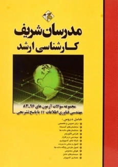 کتاب ارشد سوالات آزمون های مهندسی فناوری اطلاعات IT مدرسان شریف
