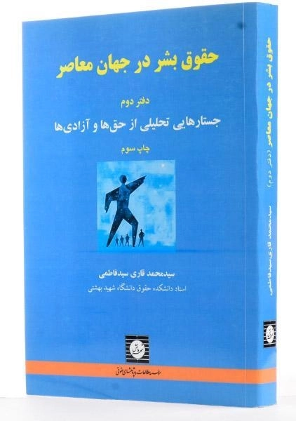 کتاب حقوق بشر در جهان معاصر - قاری سید فاطمی (دفتر دوم) - 1