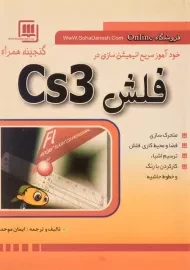 کتاب خودآموز سریع انیمیشن سازی در فلش Cs3 | ایمان موحد