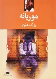 کتاب موریانه | بزرگ علوی
