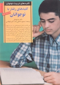 کتاب کلیدهای رفتار با نوجوانان اثر دکتر دن فونتنل
