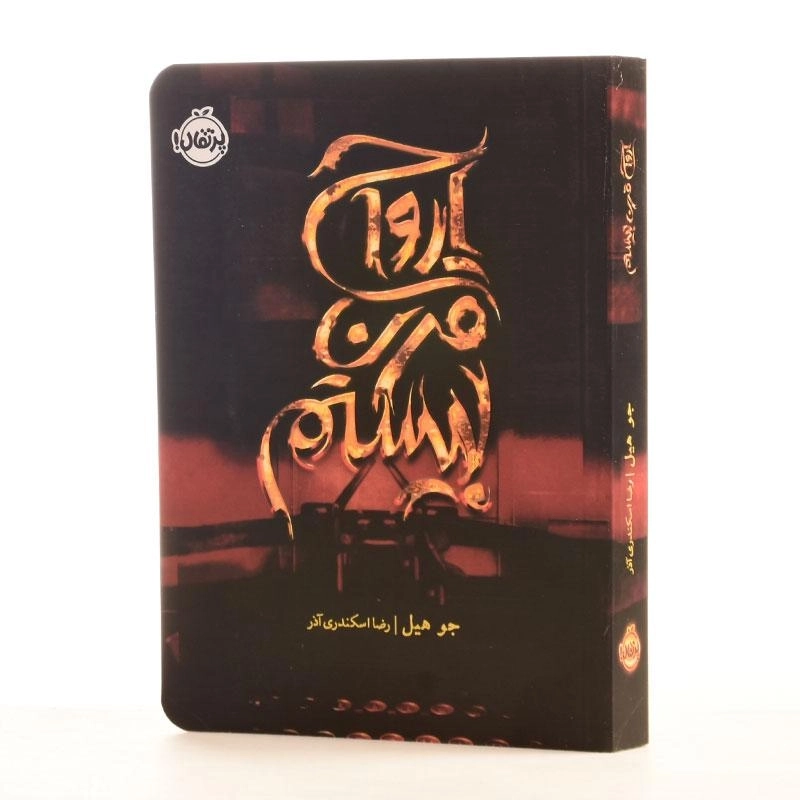 کتاب ارواح قرن بیستم - پرتقال - 2