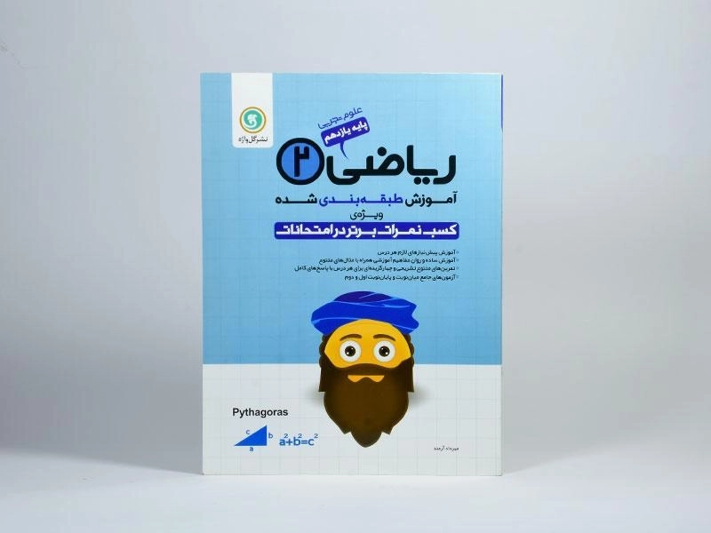 کتاب ریاضی 2 یازدهم [11] تجربی گل واژه - 2