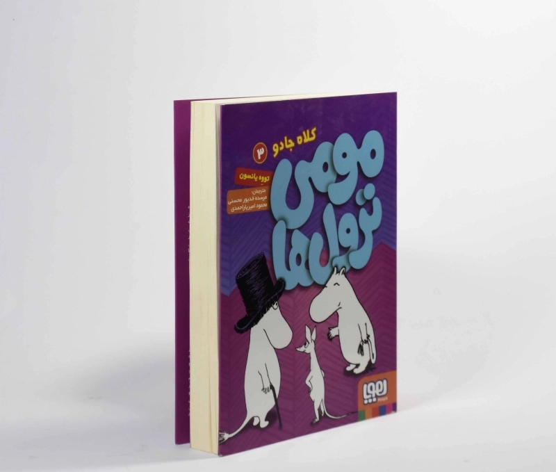 کتاب مومی ترول ها 3 (کلاه جادو) - 5