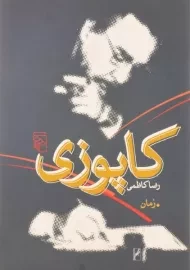 کتاب کاپوزی - رضا کاظمی