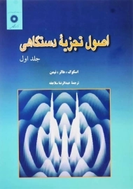 کتاب اصول تجزیه دستگاهی جلد 1 | اسکوگ