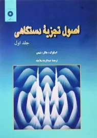 کتاب اصول تجزیه دستگاهی جلد 1 | اسکوگ