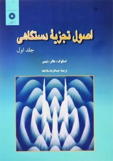 کتاب اصول تجزیه دستگاهی جلد 1 | اسکوگ