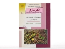 کتاب راهیان ارشد شهرسازی (جلد 2) - 2