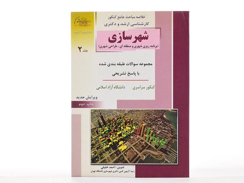 کتاب راهیان ارشد شهرسازی (جلد 2) - 2