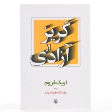 کتاب گریز از آزادی - اریک فروم/ فولادوند/ انتشارات مروارید - 3