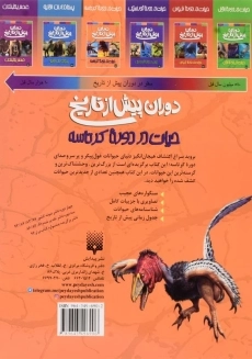 کتاب دوران پیش از تاریخ (حیات در دوره کرتاسه) - 1