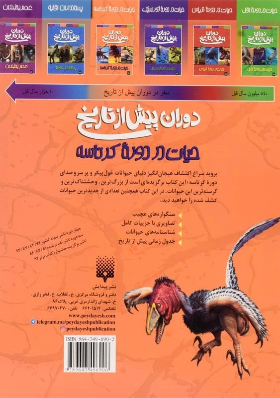 کتاب دوران پیش از تاریخ (حیات در دوره کرتاسه) - 1
