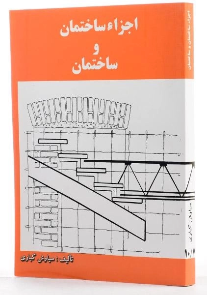 کتاب اجزاء ساختمان و ساختمان - کباری - 1