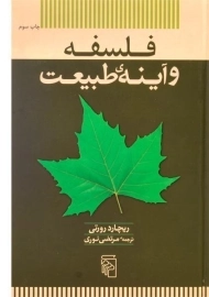 کتاب فلسفه و آینه ی طبیعت