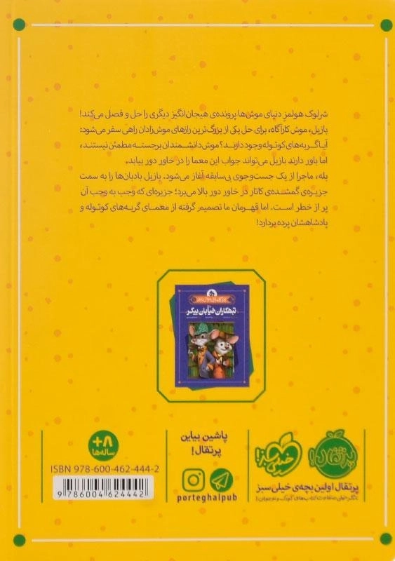 کتاب بازماندگان کشتی سملو (کارآگاه بازیل موش نابغه 2) - 1