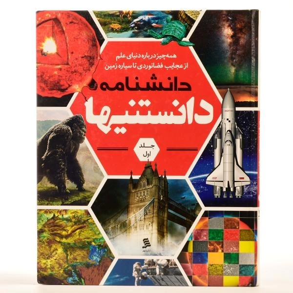 کتاب دانشنامه دانستنیها (جلد اول) - 2