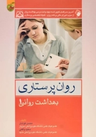 کتاب روان پرستاری (بهداشت روانی 1)