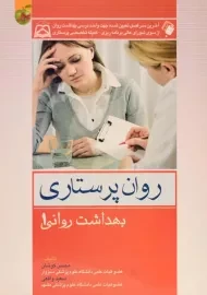 کتاب روان پرستاری (بهداشت روانی 1)