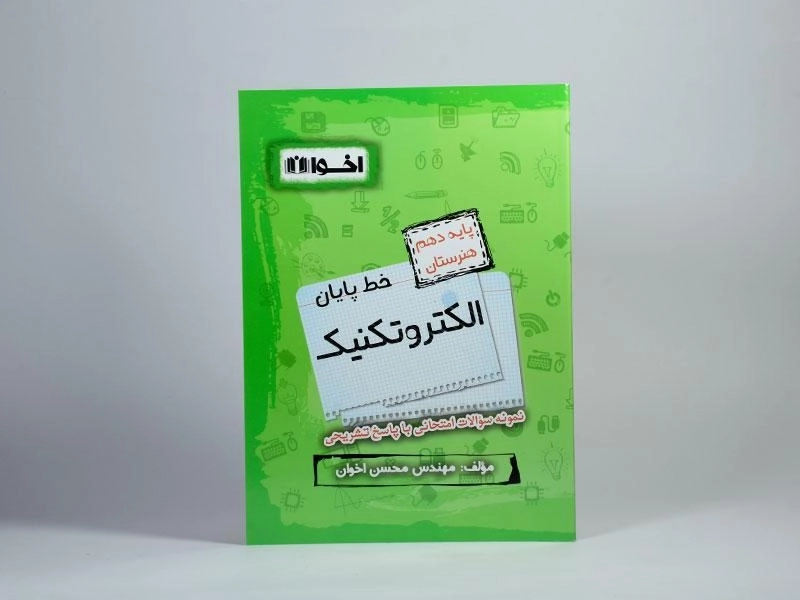 کتاب خط پایان الکتروتکنیک دهم [10] هنرستان اخوان - 2