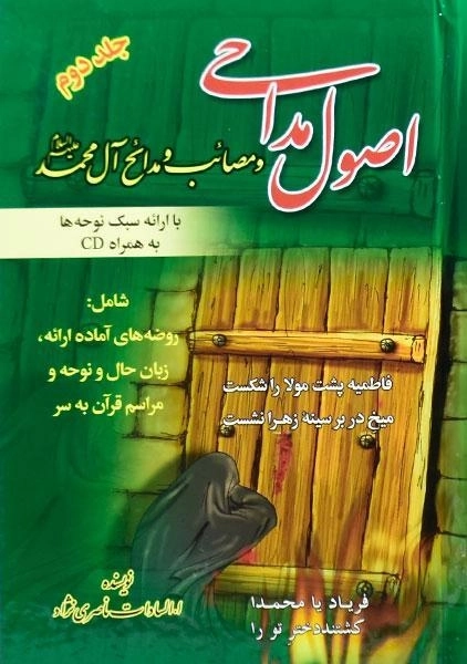 کتاب اصول مداحی و مصائب و مدائح آل محمد (ع) (جلد دوم) - 0