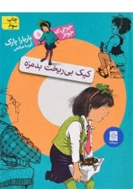 کتاب کیک بی ریخت بدمزه (جونی بی جونز 5)