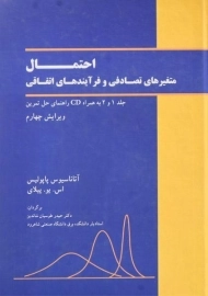 کتاب احتمال متغیرهای تصادفی و فرآیندهای اتفاقی