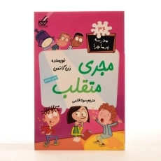 کتاب مجری متقلب (مدرسه پر ماجرا 36) - 1