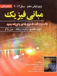 کتاب مبانی فیزیک 3 هالیدی | جلیلیان نصرتی