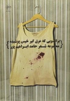 کتاب براندویی که عرق گیر خیس پوشیده - ابراهیم پور