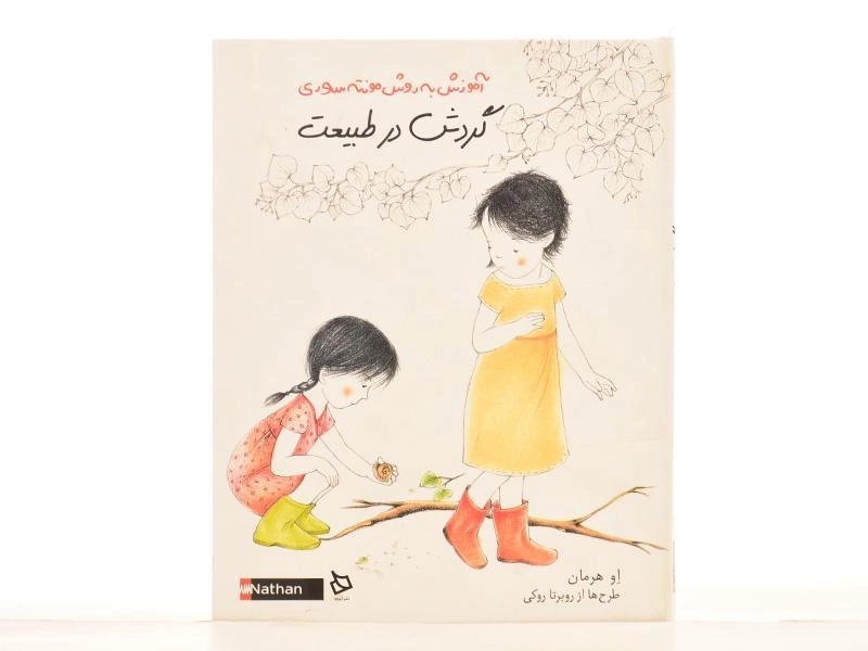 کتاب گردش در طبیعت (آموزش به روش مونته سوری) - 3