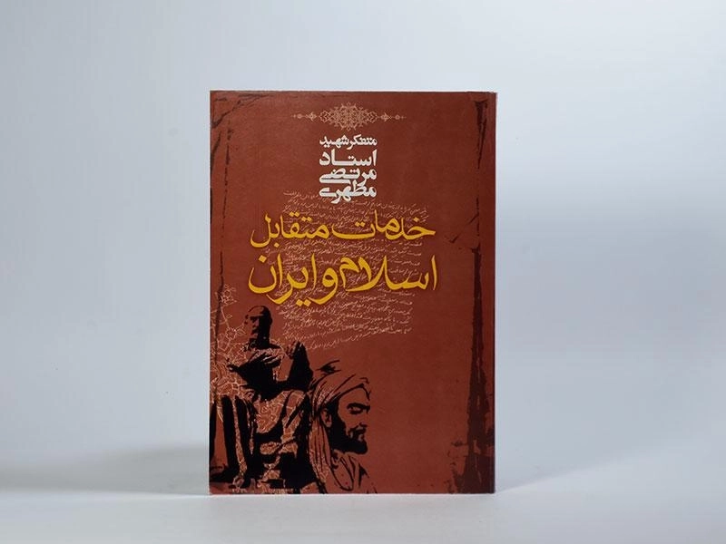 کتاب خدمات متقابل اسلام و ایران - مرتضی مطهری - 3