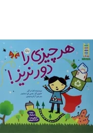 کتاب هر چیزی را دور نریز! | فنی ایران