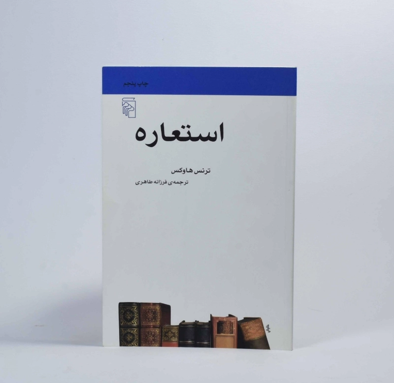 کتاب استعاره - ترنس هاوکس - 3