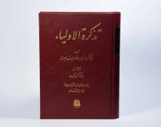 کتاب تذکره الاولیاء