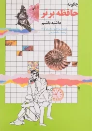 کتاب چگونه حافظه برتر داشته باشیم