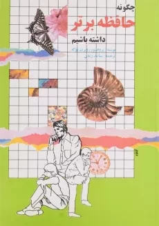 کتاب چگونه حافظه برتر داشته باشیم